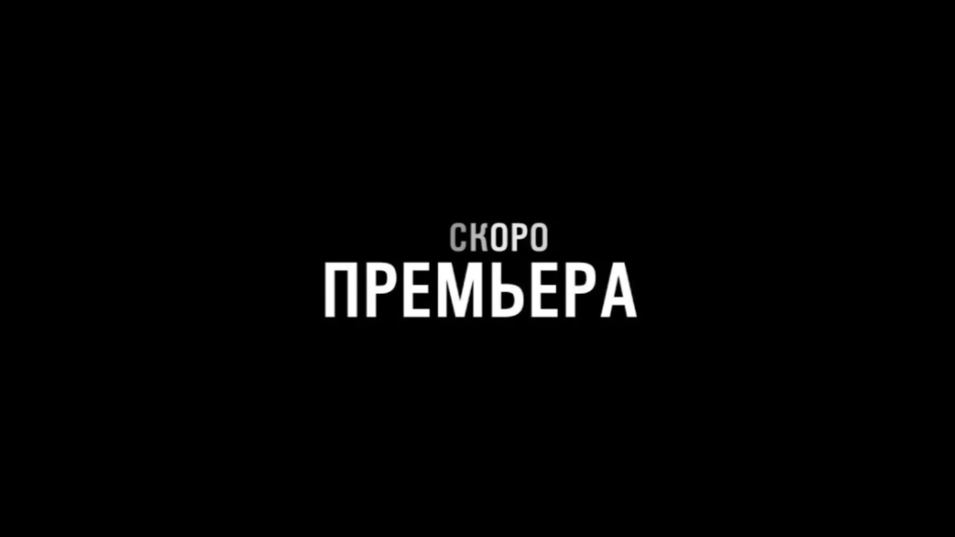ТРЕЙЛЕР! ГДЕ НАПИСАНО ДАТА ВЫХОДА БОЛЬШОЙ  ПРЕМЬЕРЫ!