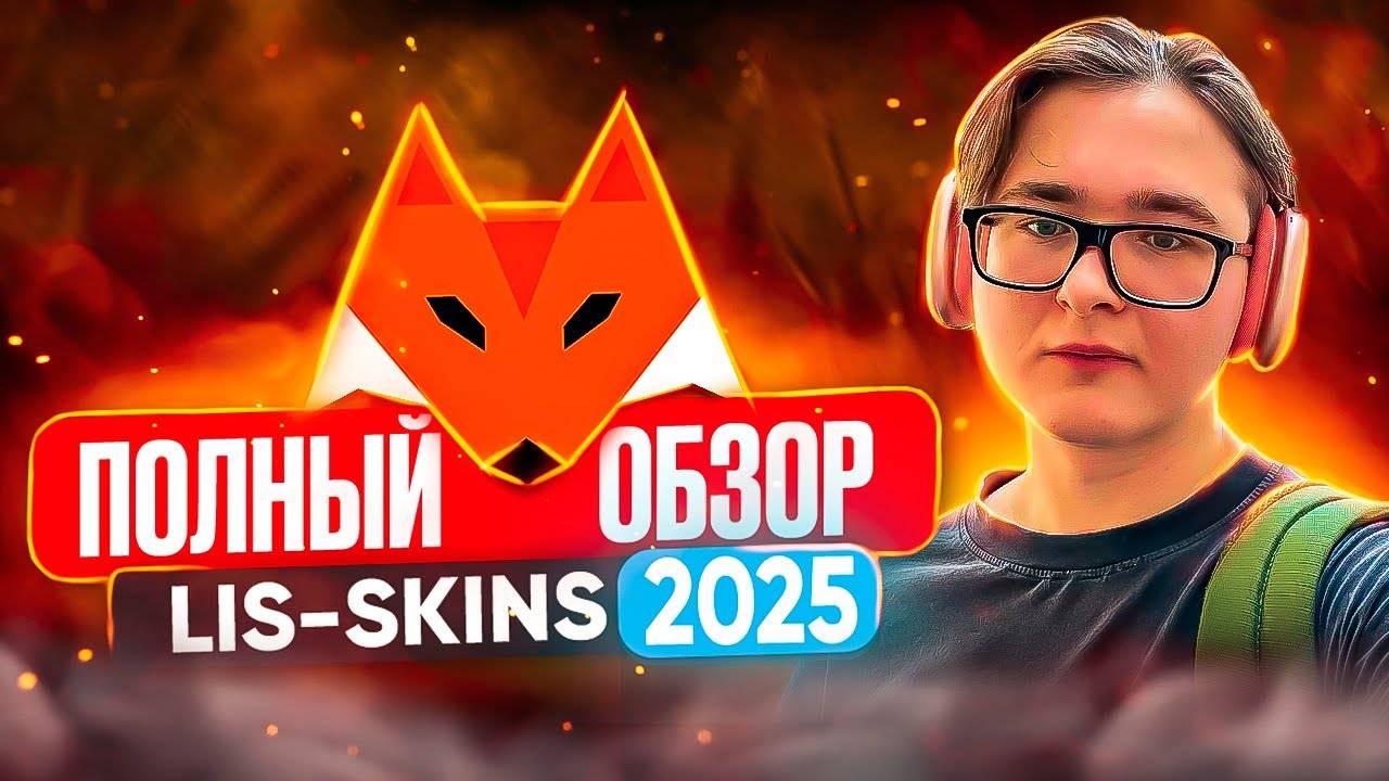 ПОЛНЫЙ ОБЗОР LIS SKINS КАК ПРОДАТЬ И КУПИТЬ СКИНЫ КС, ДОТА И РАСТ