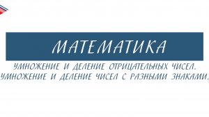 6 класс - Математика - Умножение и деление отрицательных чисел; чисел с разными знаками