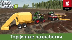 FS 25 Tässi Farm - Разработка торфяников в Прибалтике