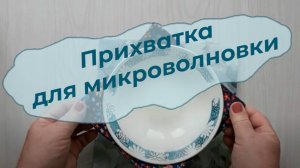 Прихватка или текстильная чашка для микроволновки.