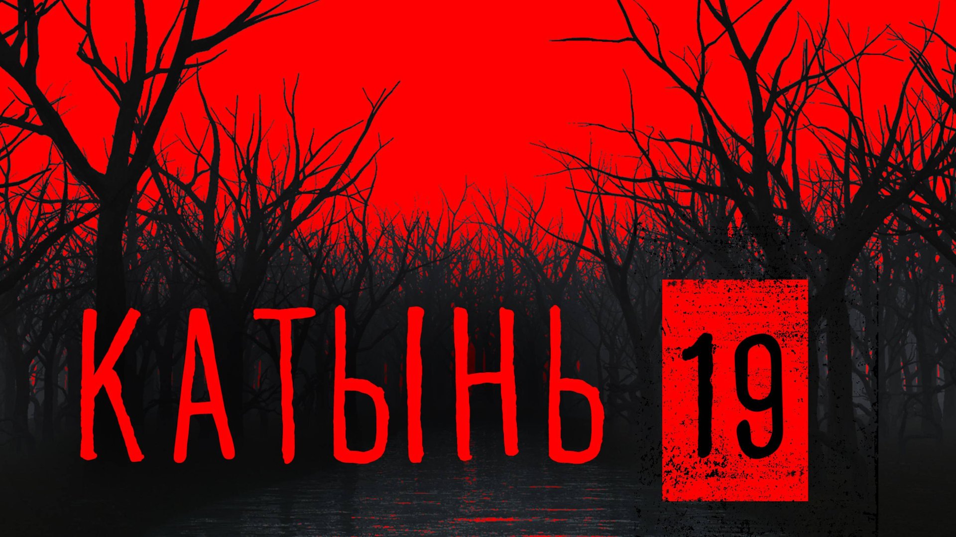 Катынь 19. Последний Zugang Романова смотреть онлайн