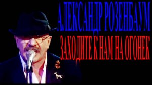 Заходите к нам на огонек