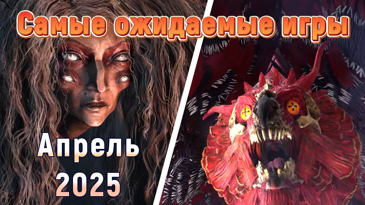 Самые Ожидаемые Игры Апреля 2025 Года | Игры на ПК | Ждём игры смотреть онлайн