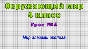 Окружающий мир 4 класс (Урок№4 - Мир глазами эколога.)