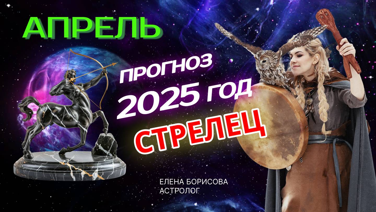 Стрелец Прогноз на АПРЕЛЬ 2025 смотреть онлайн