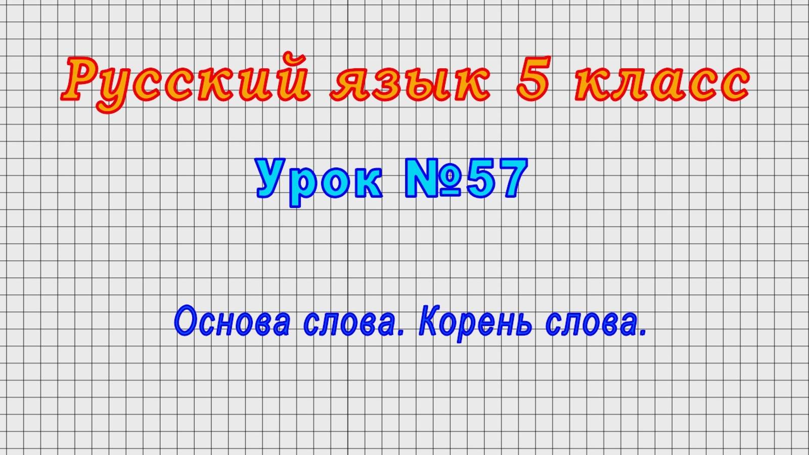 Русский язык 5 класс (Урок№57 - Основа слова. Корень слова.) смотреть онлайн