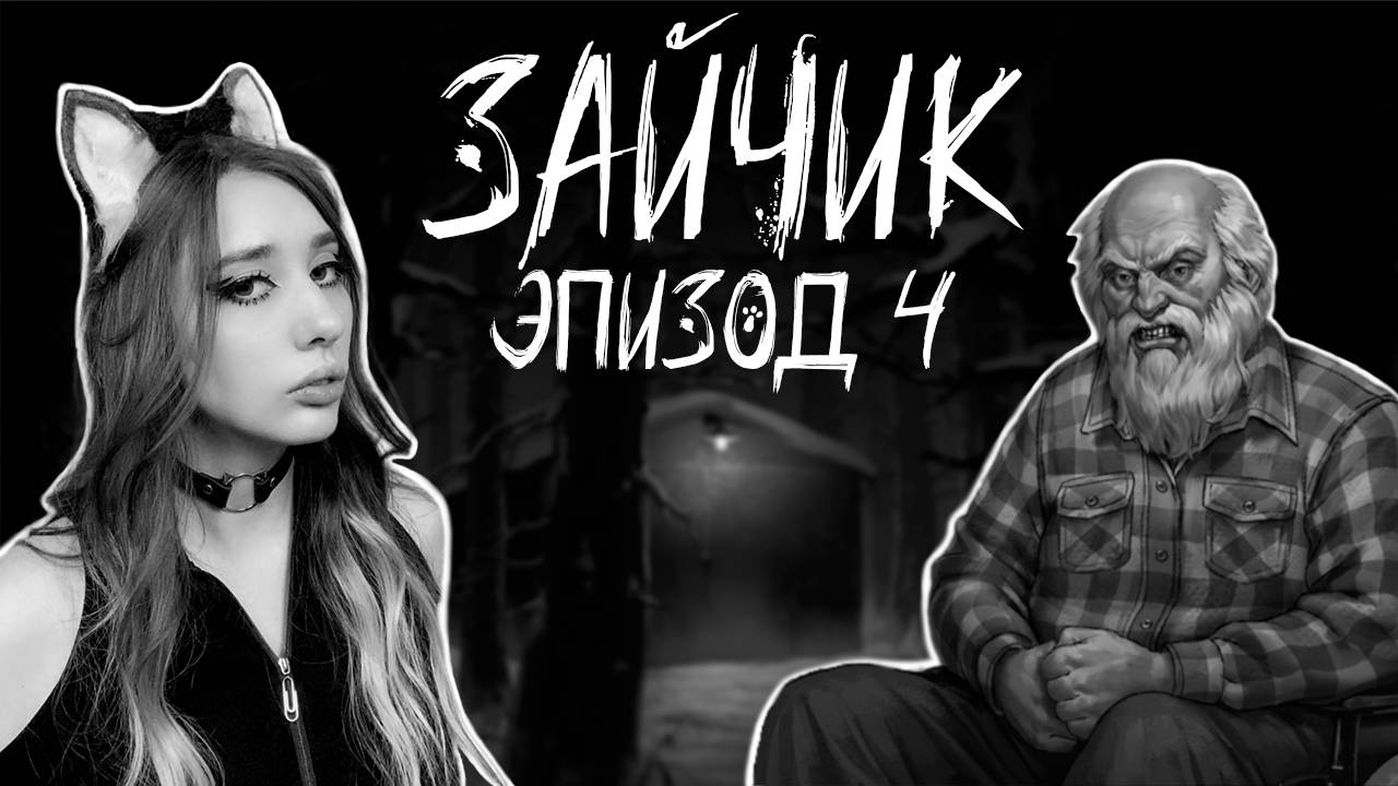 Зайчик | Tiny Bunny эпизод 4 ПОЛНАЯ ЖЕСТЬ