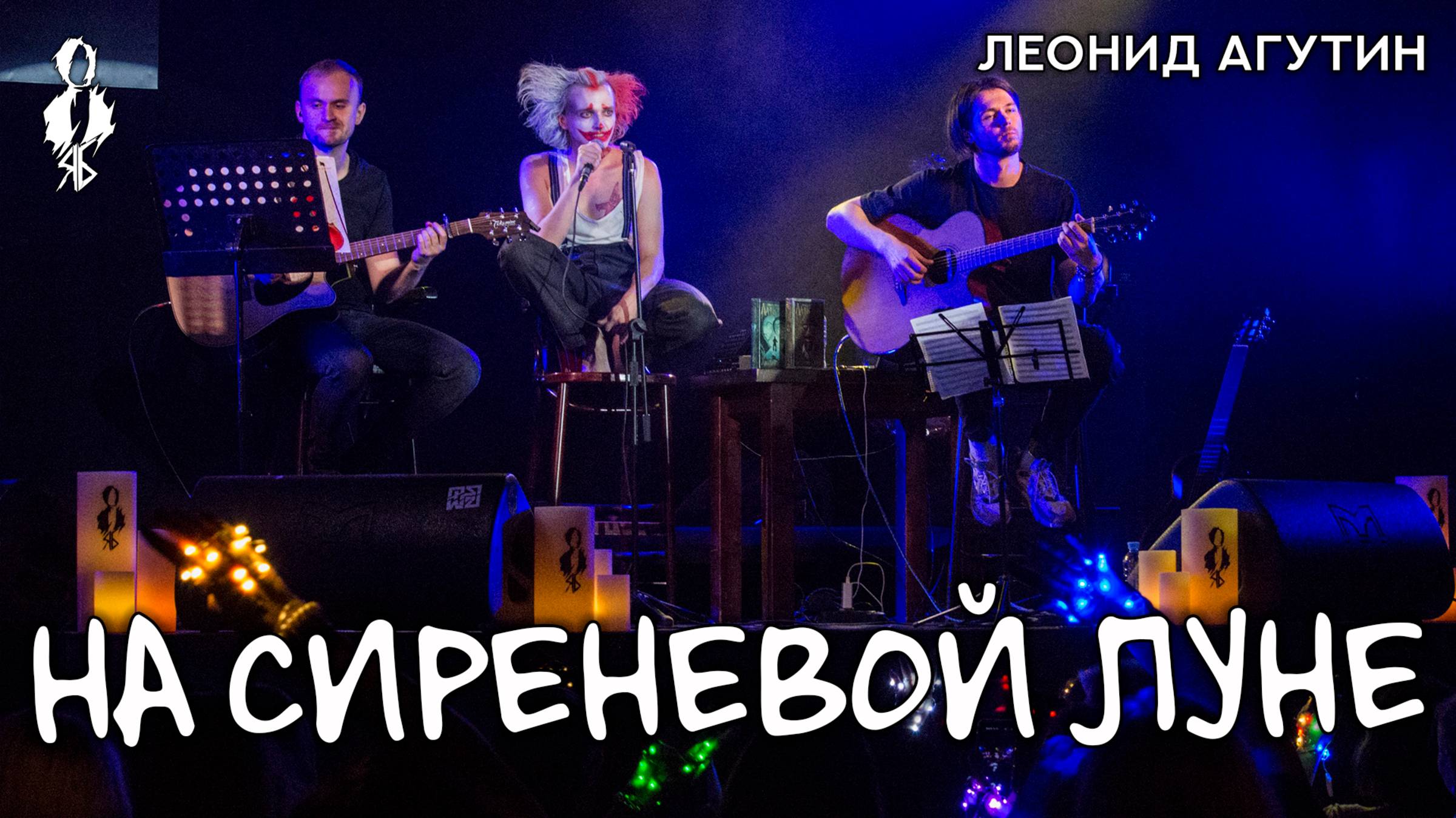 Ярослав Баярунас - На сиреневой луне (cover Леонид Агутин)