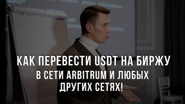 Как перевести USDT на биржу в сети Arbitrum и любых других сетях! Инструкция по крипте для новичков
