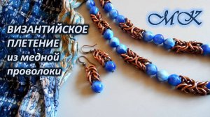 ВИЗАНТИЙСКОЕ ПЛЕТЕНИЕ из медной проволоки