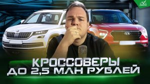 ТОП  кроссоверов до 2,5 млн рублей в 2025 году