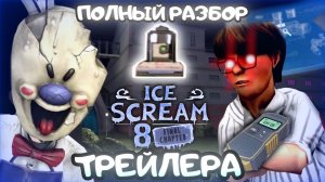 🍧💥ПОЛНЫЙ РАЗБОР ТРЕЙЛЕРА ICE SCREAM 8💥🍧 ||🍧❄️ ICE SCREAM 8❄️🍧