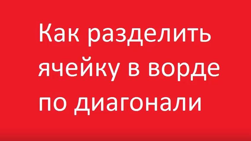 Как по диагонали разделить ячейку в ворде смотреть онлайн