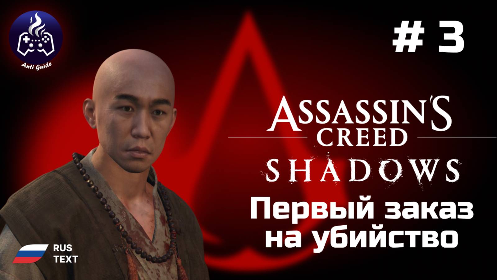 Assassin’s Creed Shadows ➤ Серия № 3 ➤ Первый заказ смотреть онлайн