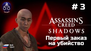 Assassin’s Creed Shadows ➤ Серия № 3 ➤ Первый заказ