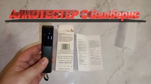 Дешевый Алкотестер С Валберис за 700 рублей