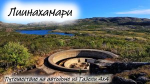 Лиинахамари.  #Мурманскаяобласть