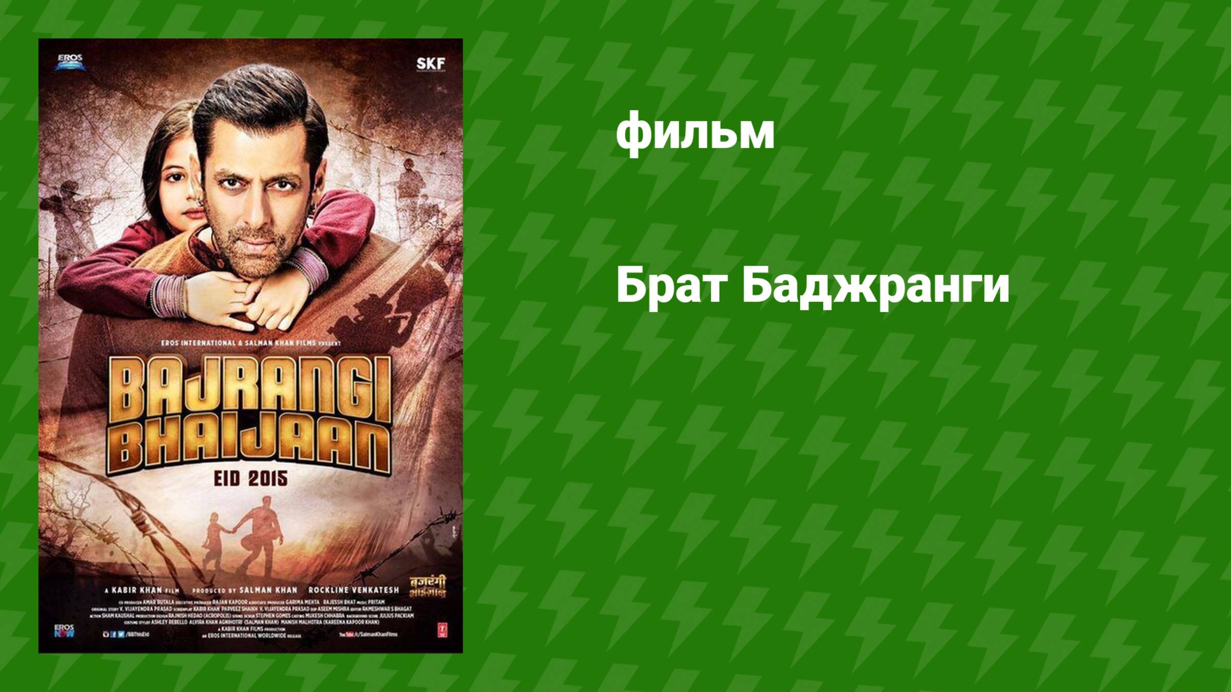 Брат Баджранги (фильм, 2015) смотреть онлайн