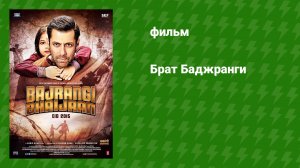 Брат Баджранги (фильм, 2015)