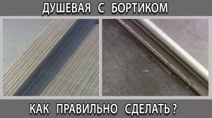 Самодельная душевая из плитки с бортиком как правильно сделать