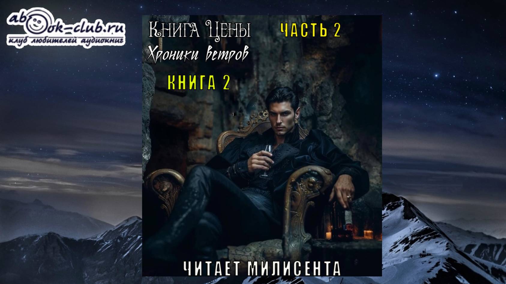 02.02 Карина Дёмина "Хроники ветров" (книга 2) "Книга цены" (часть 2)