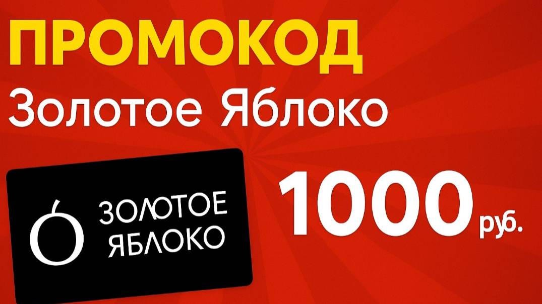⚠️ Промокод Золотое Яблоко 2025: Скидки и Купоны Goldapple 10% - Промокоды Золотое Яблоко смотреть онлайн