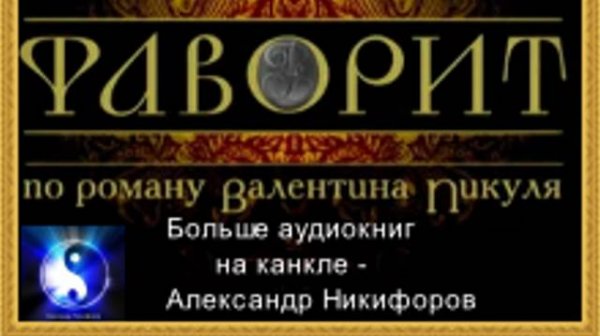 Аудиокнига. "Фаворит". Исторический роман. Часть 1 ( из 12-ти ) 16+