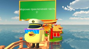 Морские приключения часть 1! Встреча со злыми ниндзя!