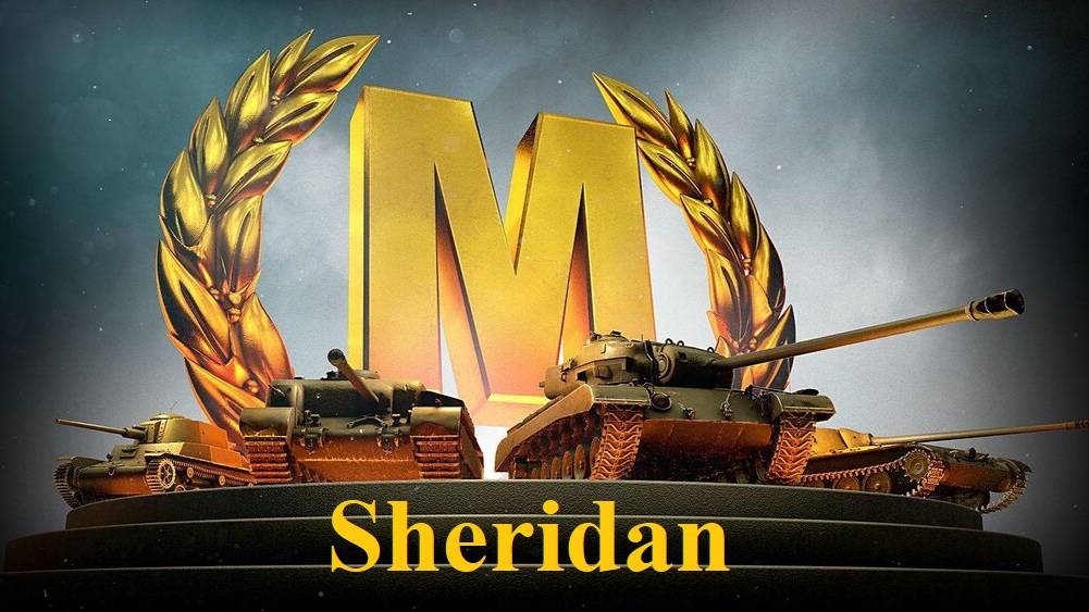 Мастер на Sheridan