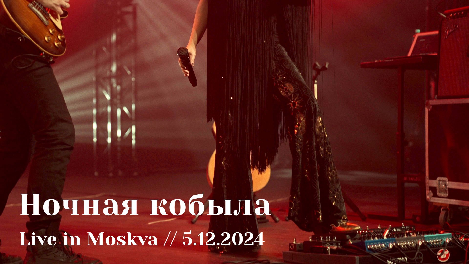 Мельница - Ночная кобыла - Live in Moskva, 5.12.2024 смотреть онлайн