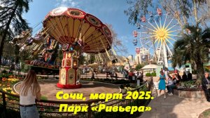 Сочи ,март 2025. Парк «Ривьера», ну лето! СОЧИ,СОЧИ 2025,СОЧИ РИВЬЕРА.
