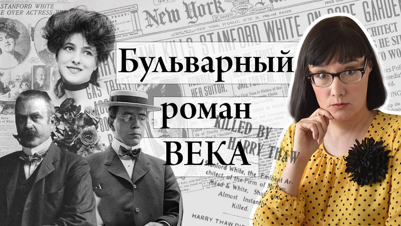 Бульварный роман века