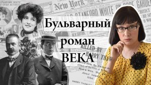 Бульварный роман века