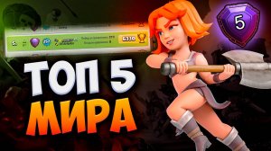 ТОП 5 МИРА В КЛЕШ ОФ КЛЕНС
