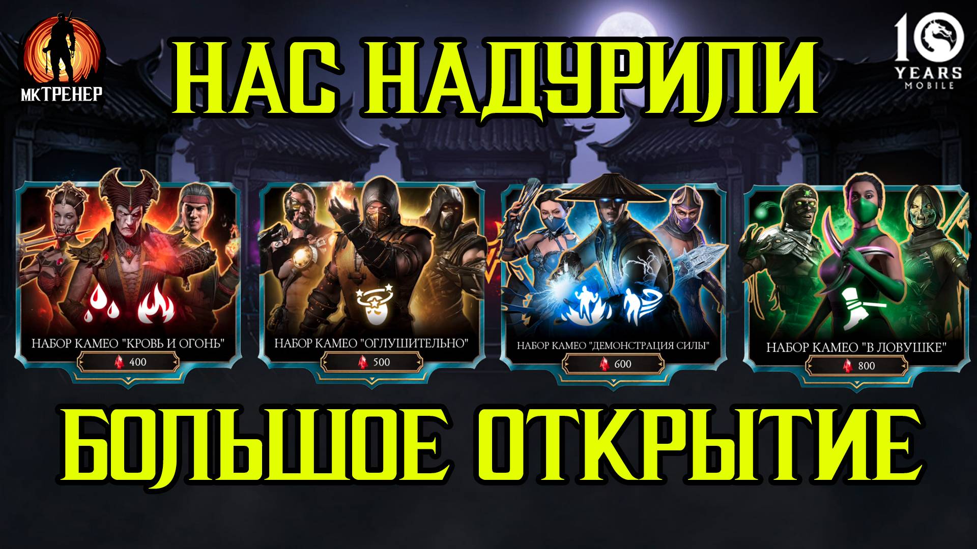 НАС НАДУРИЛИ - БОЛЬШОЕ ОТКРЫТИЕ НАБОРОВ КАМЕО смотреть онлайн