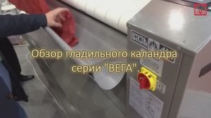 Обзор работы каландра гладильного на примере ВК-2050
