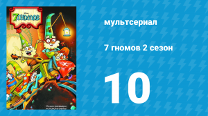 7 гномов 2 сезон 10 серия «Доктор Джинглхаймер» / «Лесник Волшебного леса» (мультсериал, 2016)