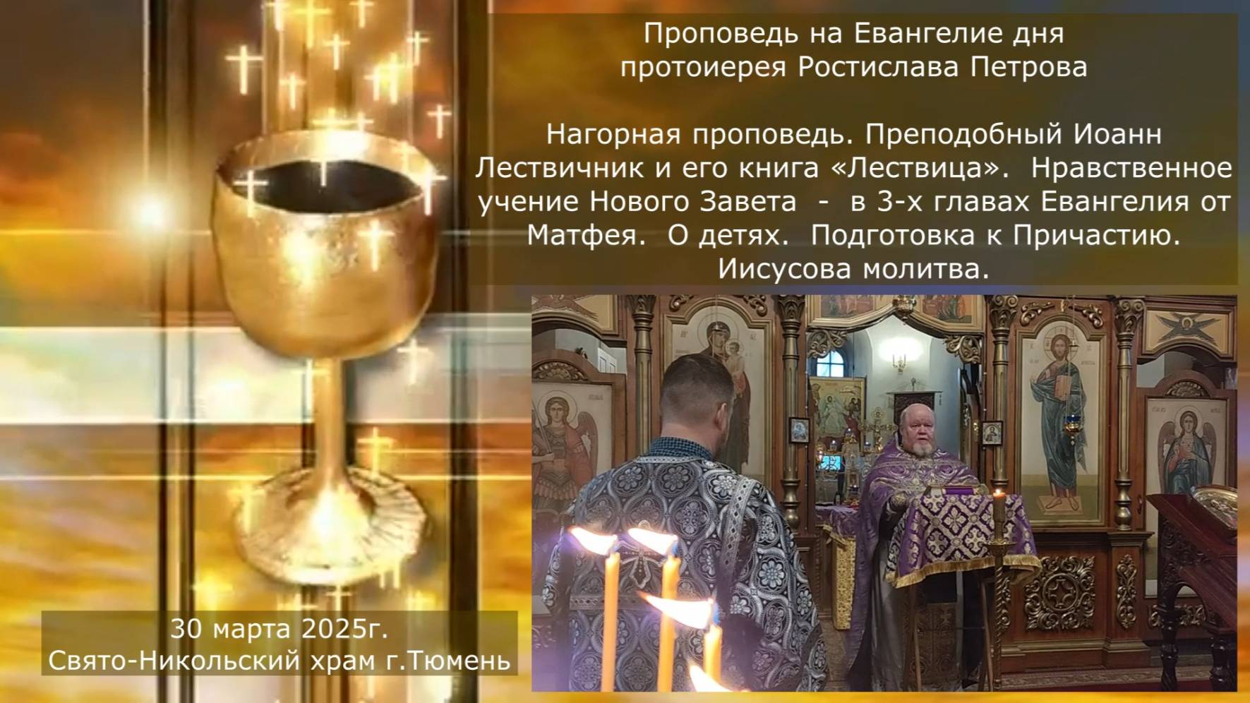 Нагорная проповедь. Иоанн Лествичник и его книга «Лествица». Проповедь отца Ростислава 30 марта 2025 смотреть онлайн