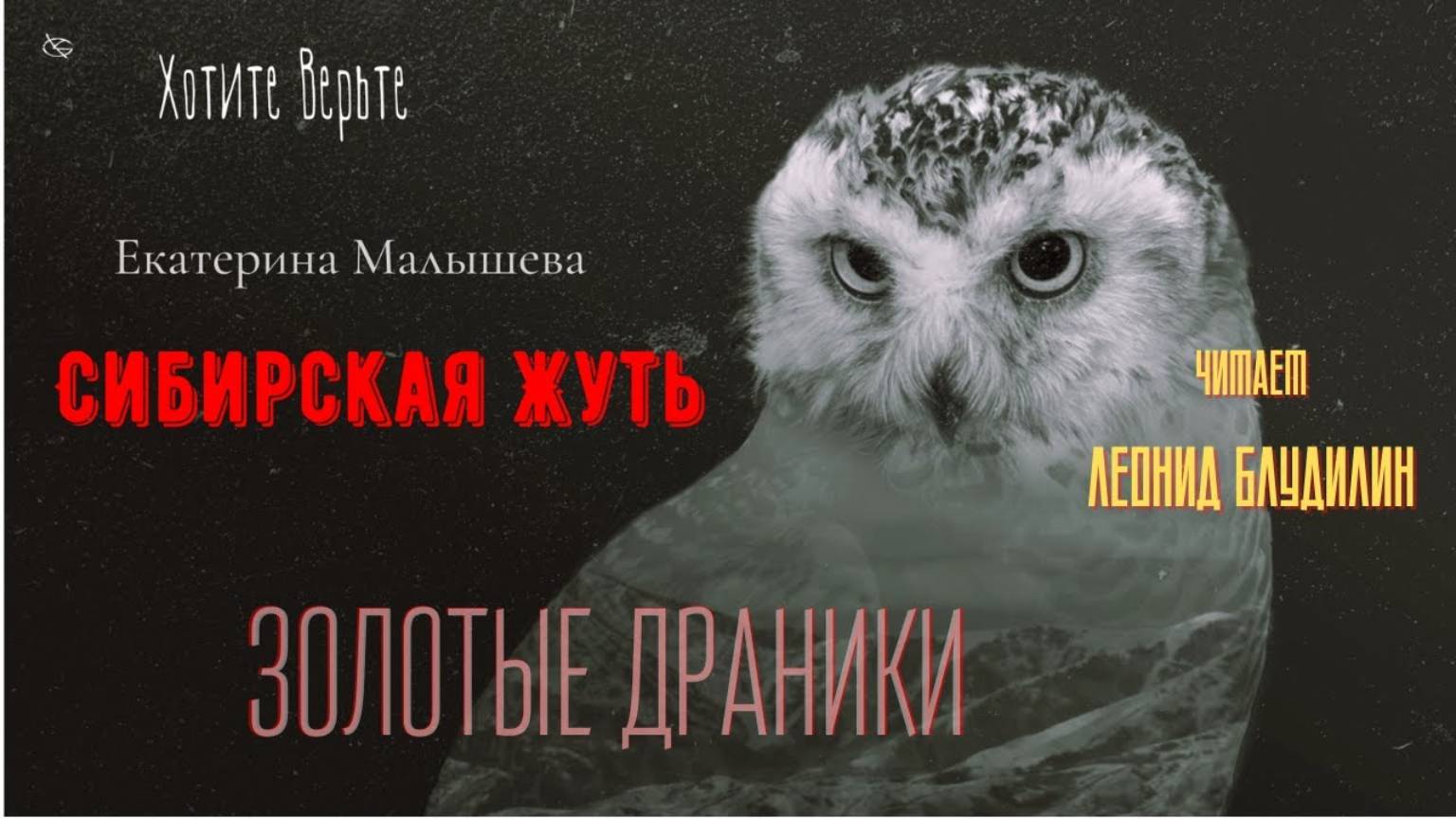 Сибирская Жуть: ЗОЛОТЫЕ ДРАНИКИ (автор: Екатерина Малышева). Читает Леонид Блудилин смотреть онлайн