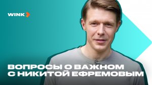 Никита Ефремов | Вопросы о важном | Сериал Между нами химия (2025) Wink