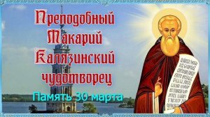 Преподобный Макарий Калязинский игумен🙏