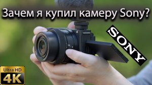 Почему я купил камеру Sony ZV E 10 ii ?