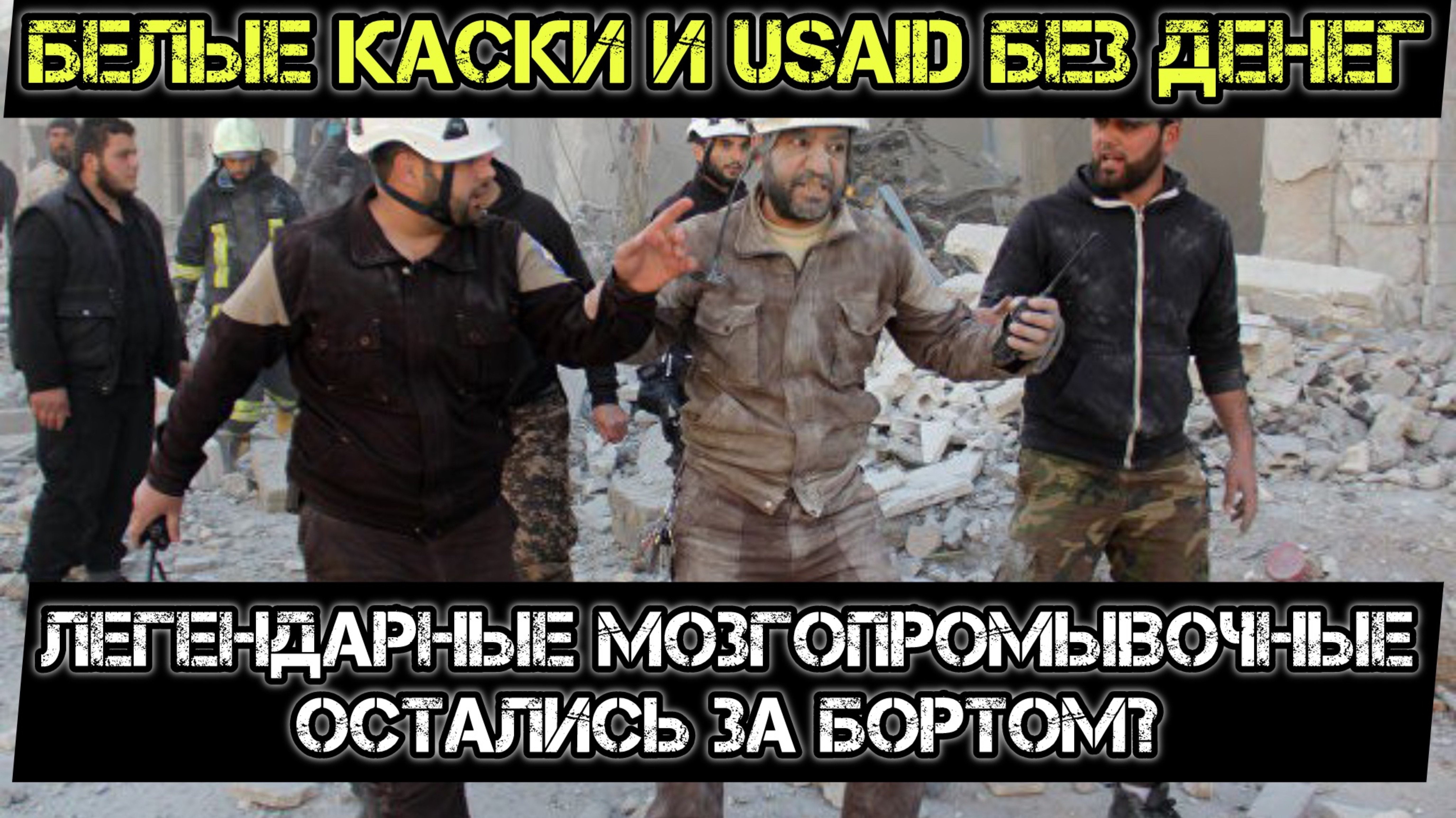 Кто подберет «Белые каски» и USAID? Мозгопромывочные остались без средств. смотреть онлайн