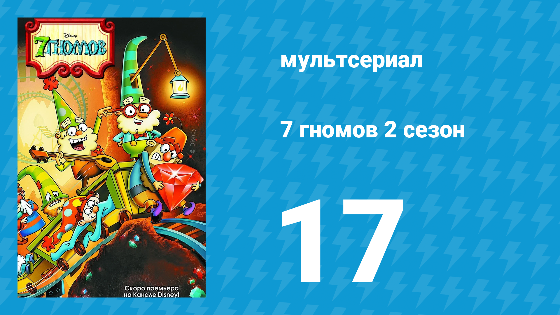 7 гномов 2 сезон 17 серия «Приколивудские игры» / «Только никаких досок» (мультсериал, 2016) смотреть онлайн