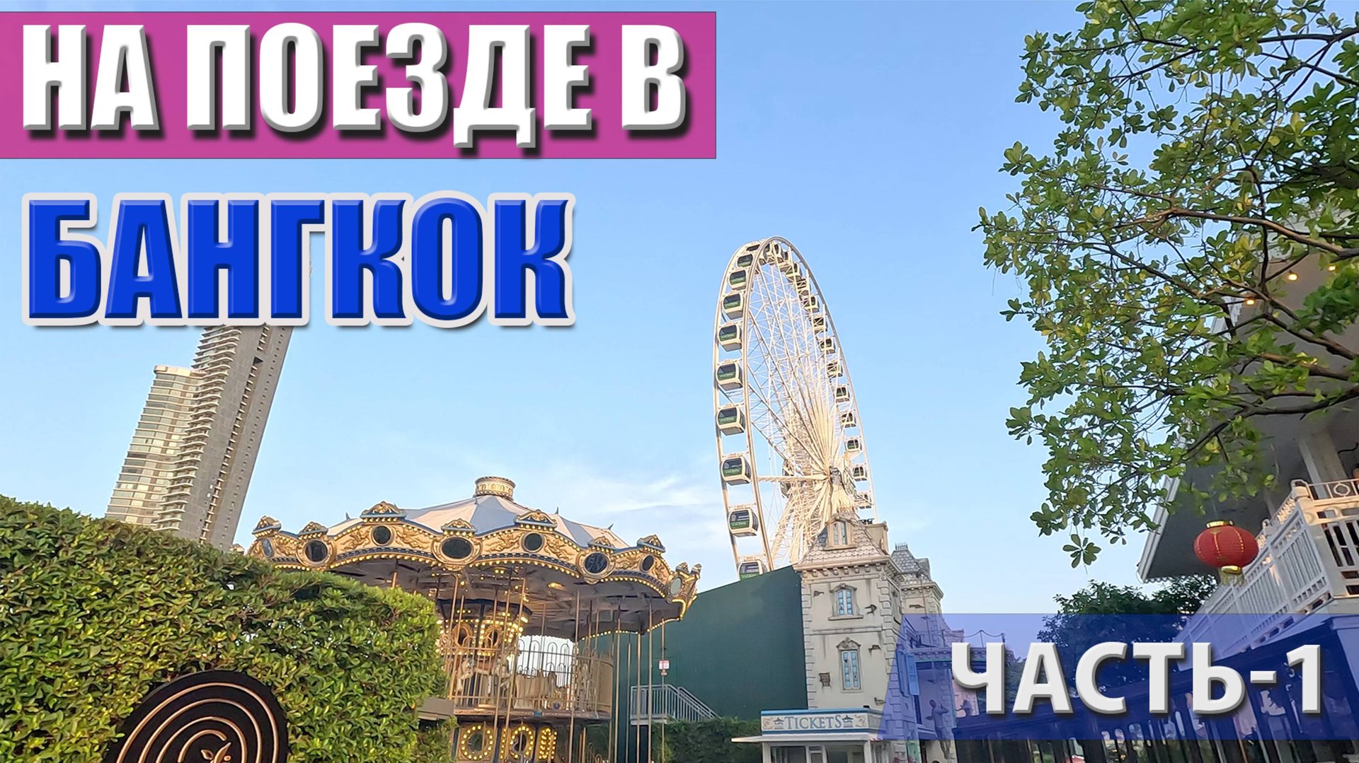 🏙️ Тайланд, Бангкок – город контрастов, энергии и культуры.