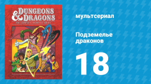 Подземелье и драконы 2 сезон 5 серия «Хранитель берёт выходной» (мультсериал, 1984)