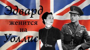 Эдуард VIII и миссис Симсон