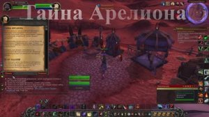 Тайна Арелиона WoW 3.3.5