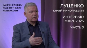Луценко Юрий Николаевич. Интервью, март 2025. Часть 3